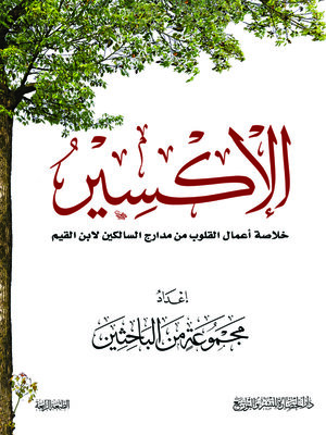 cover image of الإكسير ؛ خلاصة أعمال القلوب من مدارج السالكين لابن القيم